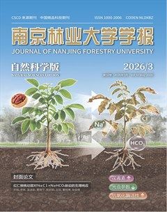 南京林业大学学报（自然科学版）