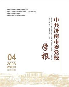 中共濟南市委黨校學(xué)報