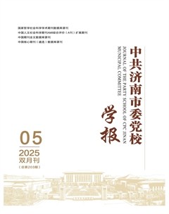 中共济南市委党校学报