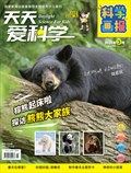 天天爱科学·科学画报