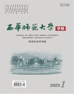 西華師范大學(xué)學(xué)報（哲學(xué)社會科學(xué)版）