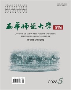 西華師范大學(xué)學(xué)報(bào)（哲學(xué)社會(huì)科學(xué)版）