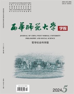 西華師范大學(xué)學(xué)報(bào)（哲學(xué)社會(huì)科學(xué)版）