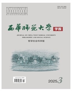 西華師范大學學報（哲學社會科學版）