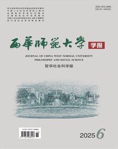 西华师范大学学报（哲学社会科学版）