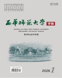 西华师范大学学报（哲学社会科学版）