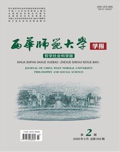 西华师范大学学报（哲学社会科学版）