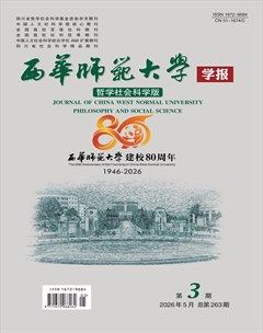 西华师范大学学报（哲学社会科学版）