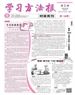 学习方法报·政治新教材高一