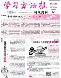 学习方法报·政治新教材高一
