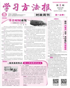 学习方法报·政治新教材高一