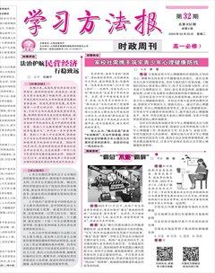 學(xué)習(xí)方法報(bào)·政治新教材高一