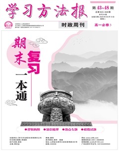学习方法报·政治新教材高一
