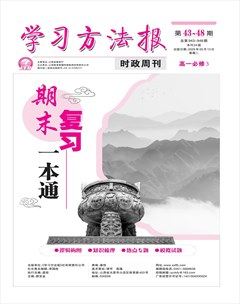 学习方法报·政治新教材高一