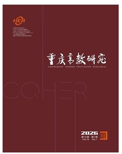 重庆高教研究