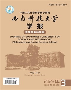 西南科技大学学报（哲学社会科学版）