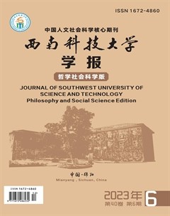 西南科技大學(xué)學(xué)報(bào)（哲學(xué)社會科學(xué)版）