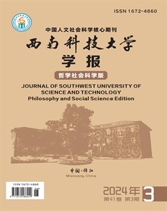 西南科技大學(xué)學(xué)報(bào)（哲學(xué)社會(huì)科學(xué)版）