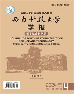 西南科技大学学报(哲学社会科学版)