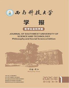 西南科技大学学报（哲学社会科学版）