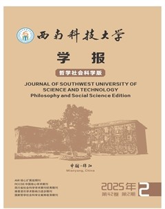 西南科技大學(xué)學(xué)報（哲學(xué)社會科學(xué)版）