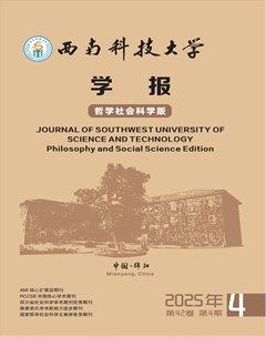 西南科技大学学报（哲学社会科学版）