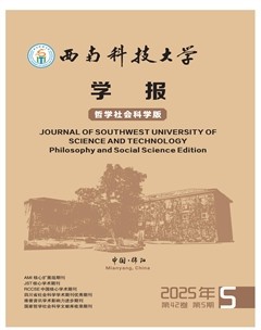 西南科技大学学报（哲学社会科学版）