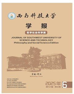 西南科技大学学报（哲学社会科学版）
