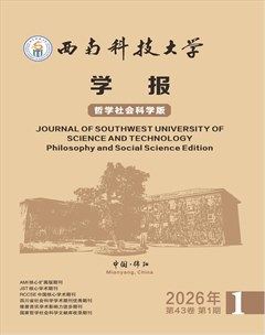 西南科技大学学报（哲学社会科学版）