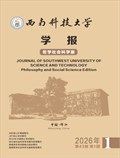 西南科技大学学报（哲学社会科学版）