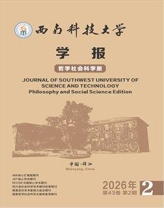 西南科技大学学报（哲学社会科学版）