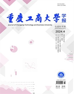重庆工商大学学报（社会科学版）