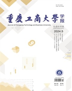 重庆工商大学学报（社会科学版）