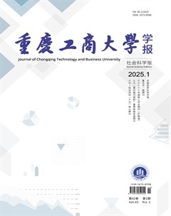 重庆工商大学学报（社会科学版）
