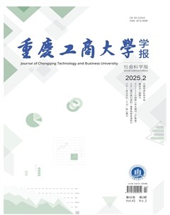 重慶工商大學(xué)學(xué)報(bào)（社會(huì)科學(xué)版）