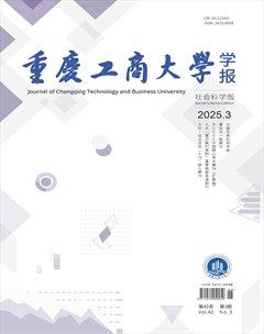 重慶工商大學(xué)學(xué)報（社會科學(xué)版）