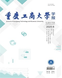 重庆工商大学学报(社会科学版)