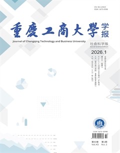重庆工商大学学报(社会科学版)