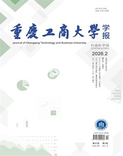 重庆工商大学学报(社会科学版)