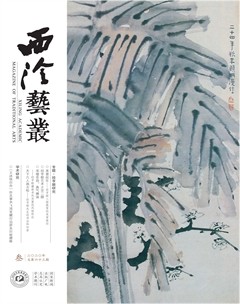 西泠艺丛