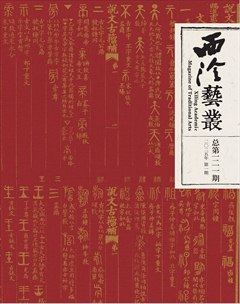 西泠艺丛