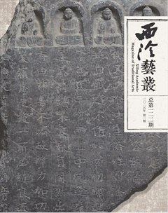 西泠艺丛