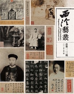 西泠艺丛