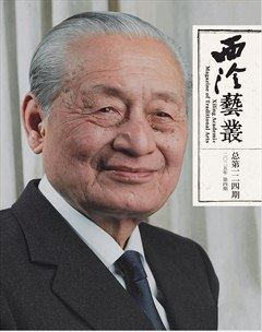 西泠艺丛