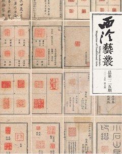 西泠藝叢