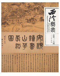 西泠艺丛