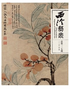 西泠艺丛