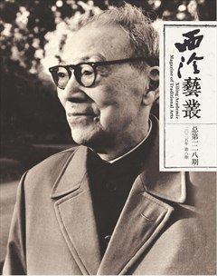 西泠艺丛