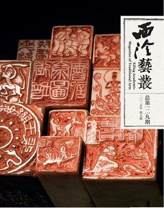 西泠艺丛