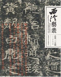 西泠艺丛